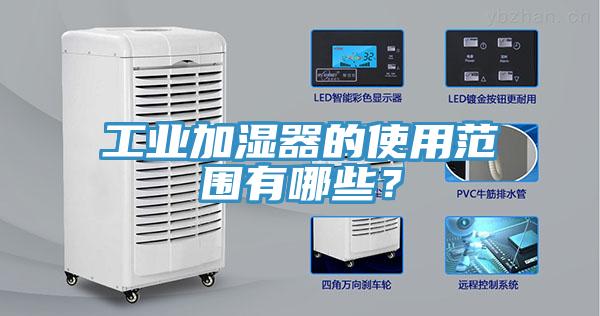 工業(yè)加濕器的使用范圍有哪些?