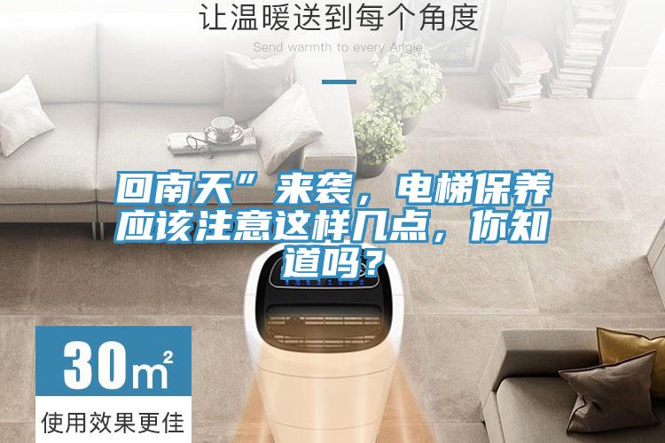 回南天”來襲，電梯保養應該注意這樣幾點，你知道嗎？