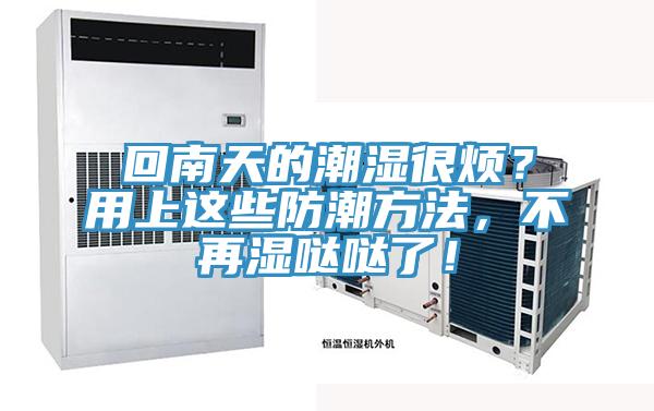 回南天的潮濕很煩？用上這些防潮方法，不再濕噠噠了！