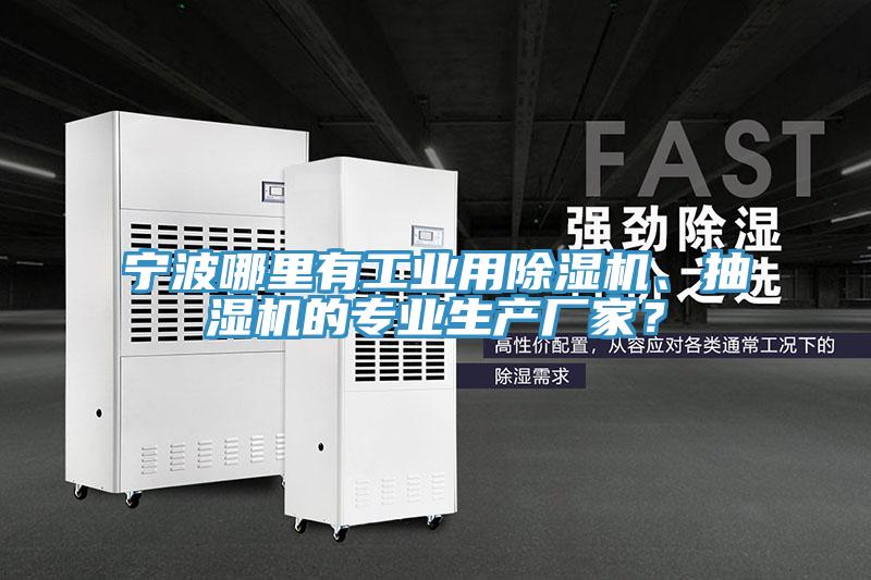 寧波哪里有工業用除濕機、抽濕機的專業生產廠家？