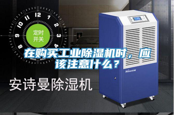 在購買工業(yè)除濕機(jī)時，應(yīng)該注意什么？