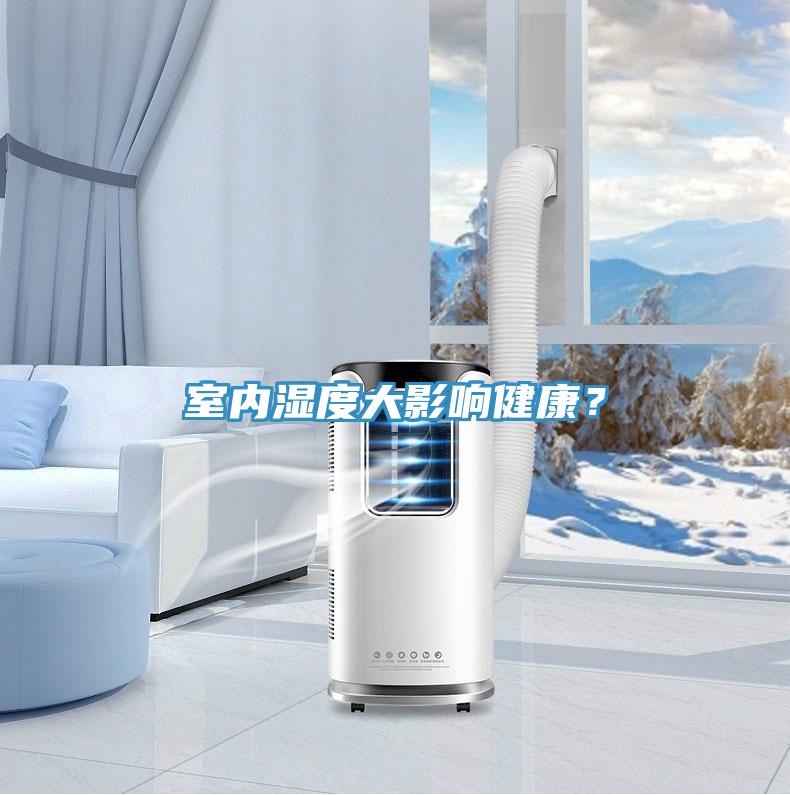 室內濕度大影響健康?