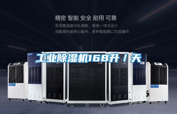 工業(yè)除濕機(jī)168升/天