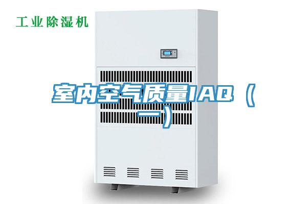 室內空氣質量IAQ(一)