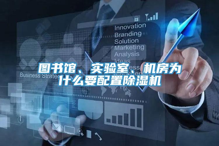 圖書館、實驗室、機房為什么要配置除濕機