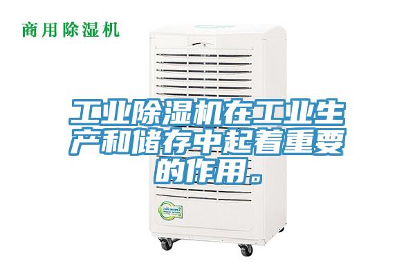 工業除濕機在工業生產和儲存中起著重要的作用。