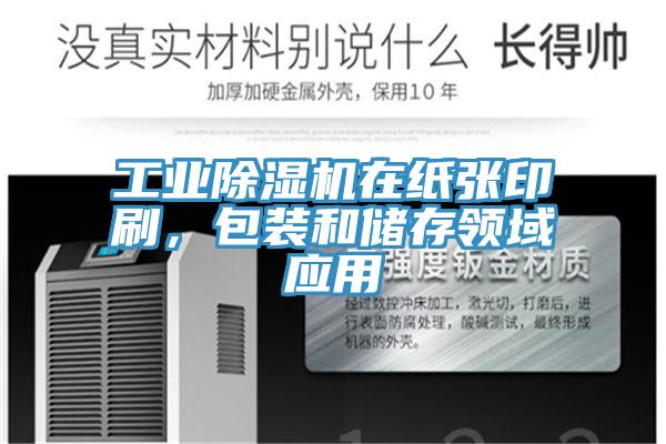 工業除濕機在紙張印刷,包裝和儲存領域應用