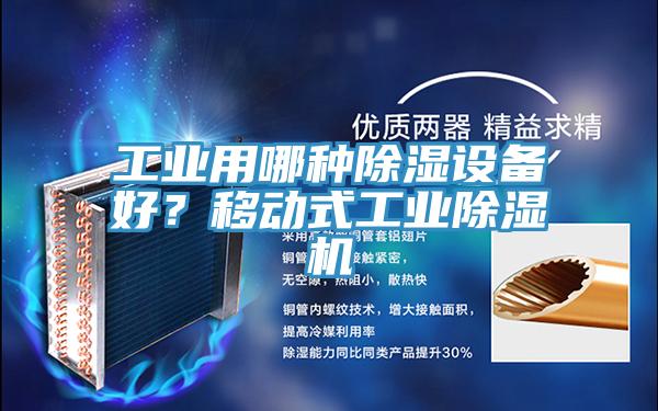 工業(yè)用哪種除濕設(shè)備好?移動式工業(yè)除濕機
