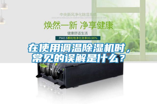 在使用調(diào)溫除濕機時,常見的誤解是什么?