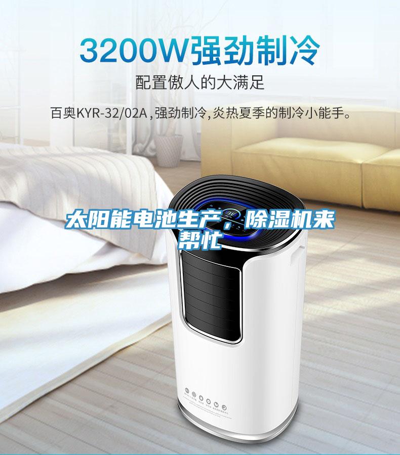 太陽能電池生產(chǎn)，除濕機來幫忙