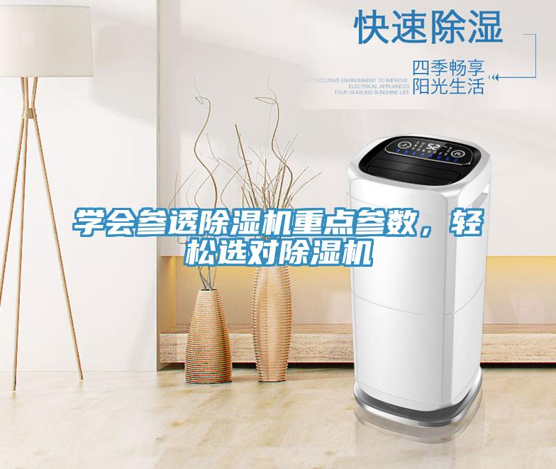 學會參透除濕機重點參數，輕松選對除濕機