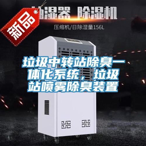 垃圾中轉(zhuǎn)站除臭一體化系統(tǒng),垃圾站噴霧除臭裝置