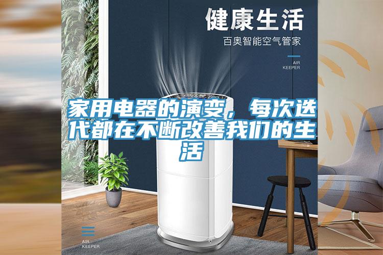 家用電器的演變，每次迭代都在不斷改善我們的生活