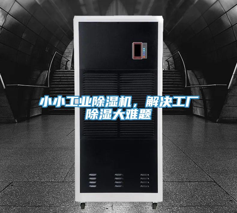 小小工業除濕機,解決工廠除濕大難題