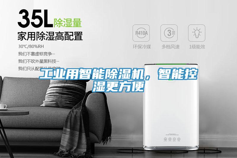 工業(yè)用智能除濕機,智能控濕更方便