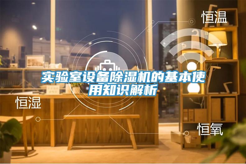 實(shí)驗(yàn)室設(shè)備除濕機(jī)的基本使用知識解析