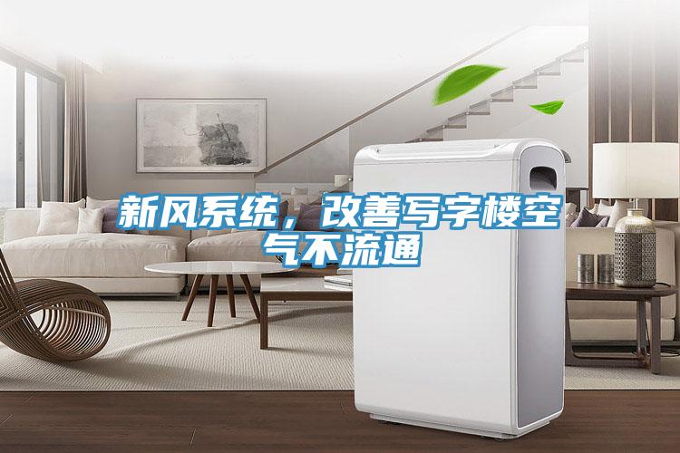 新風(fēng)系統(tǒng)，改善寫字樓空氣不流通