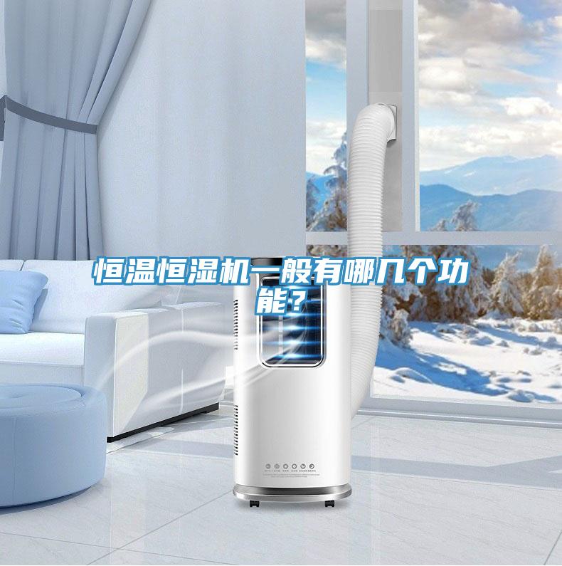 恒溫恒濕機一般有哪幾個功能？