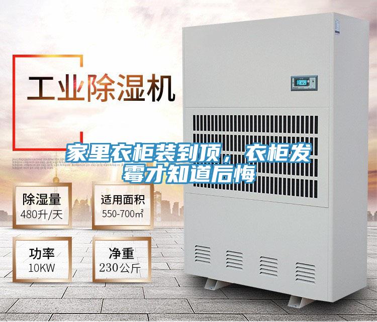 家里衣柜裝到頂，衣柜發(fā)霉才知道后悔