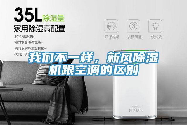 我們不一樣,新風除濕機跟空調的區別