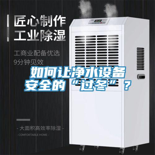 如何讓凈水設備安全的“過冬”?