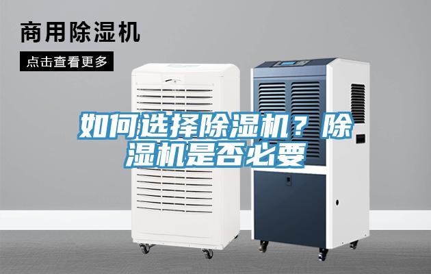 如何選擇除濕機?除濕機是否必要