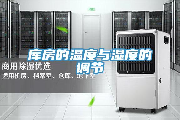 庫房的溫度與濕度的調節