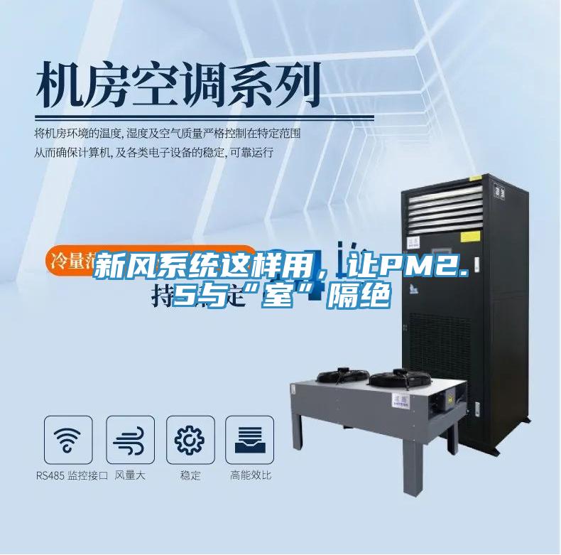 新風系統這樣用，讓PM2.5與“室”隔絕