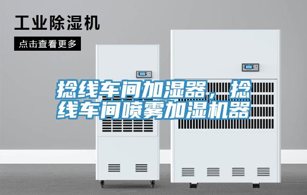 捻線車間加濕器，捻線車間噴霧加濕機(jī)器