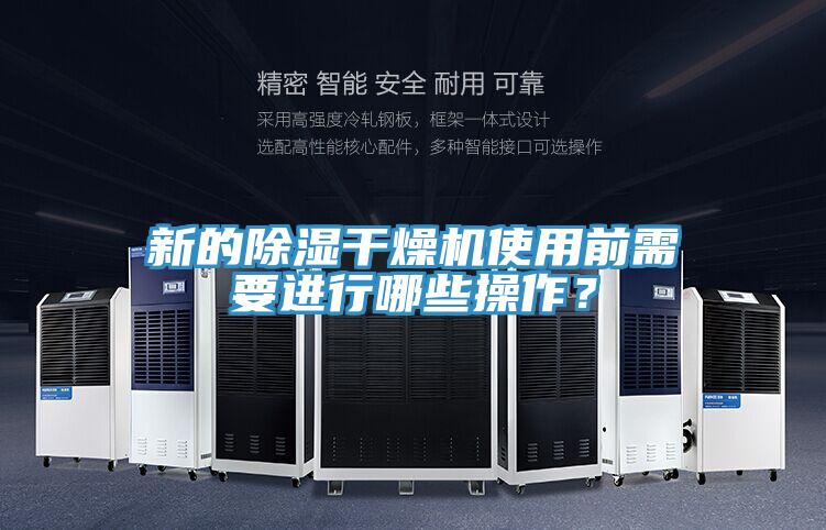 新的除濕干燥機使用前需要進行哪些操作?