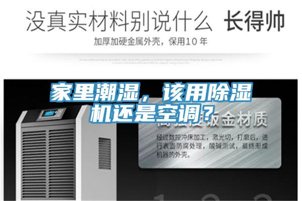 家里潮濕,該用除濕機還是空調?