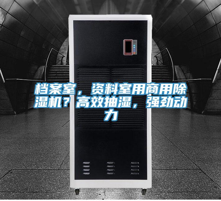 檔案室，資料室用商用除濕機(jī)？高效抽濕，強(qiáng)勁動力