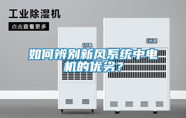 如何辨別新風系統中電機的優劣？