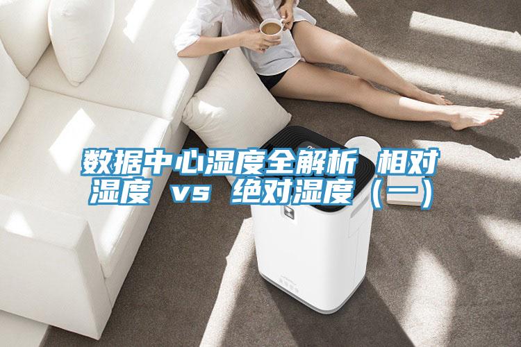 數(shù)據(jù)中心濕度全解析 相對濕度 vs 絕對濕度(一)