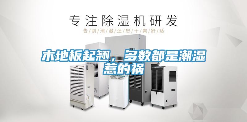 木地板起翹,多數都是潮濕惹的禍