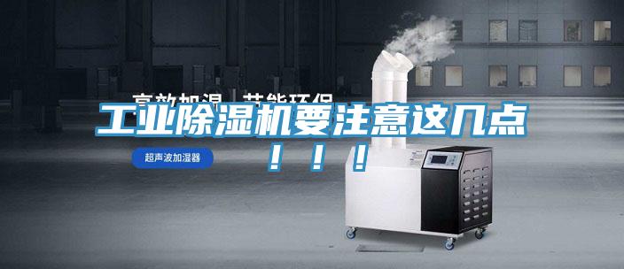 工業(yè)除濕機要注意這幾點！！！