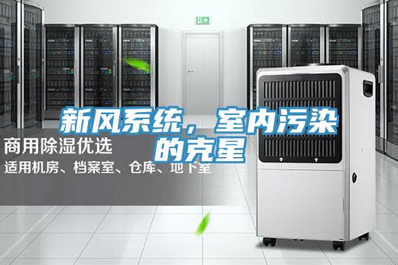 新風(fēng)系統(tǒng)，室內(nèi)污染的克星