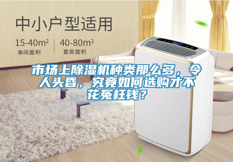 市場上除濕機(jī)種類那么多，令人頭昏，究竟如何選購才不花冤枉錢？