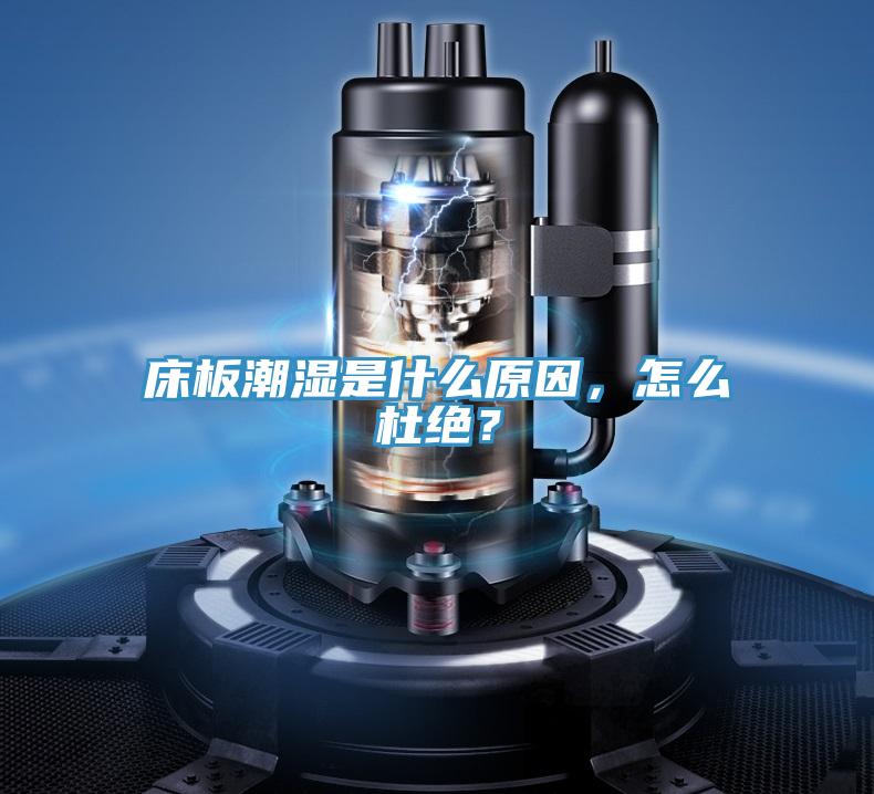 床板潮濕是什么原因,怎么杜絕?