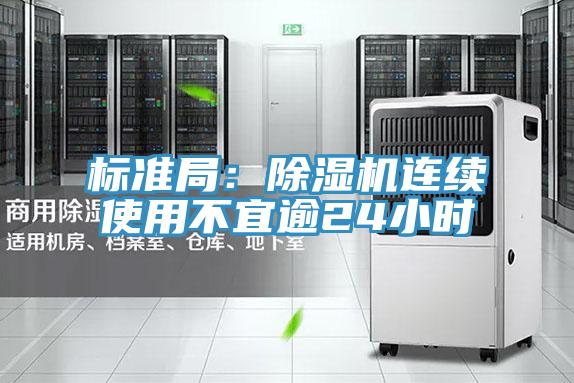 標準局:除濕機連續使用不宜逾24小時