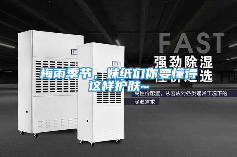 梅雨季節，妹紙們你要懂得這樣護膚~