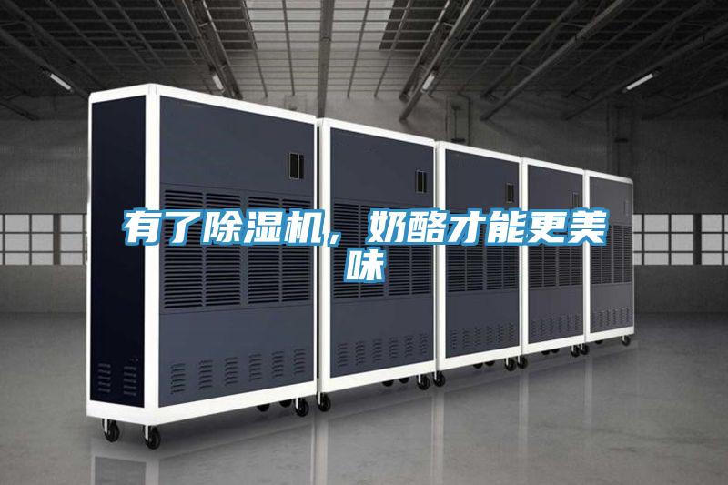 有了除濕機，奶酪才能更美味