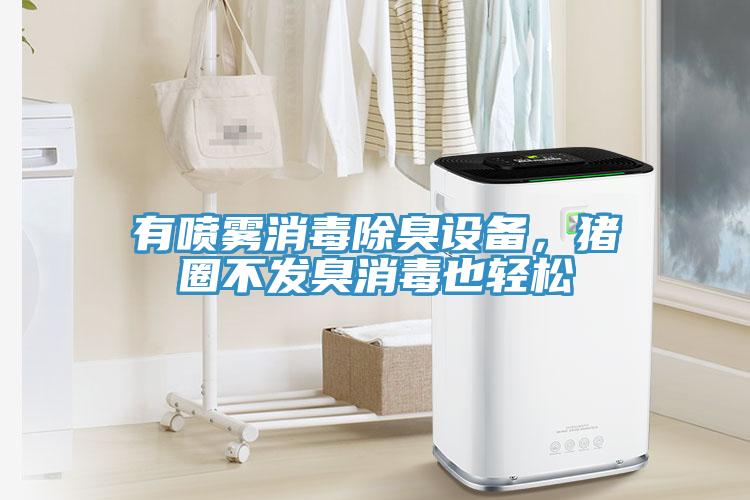 有噴霧消毒除臭設備，豬圈不發臭消毒也輕松