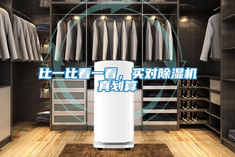 比一比看一看,買對除濕機(jī)真劃算
