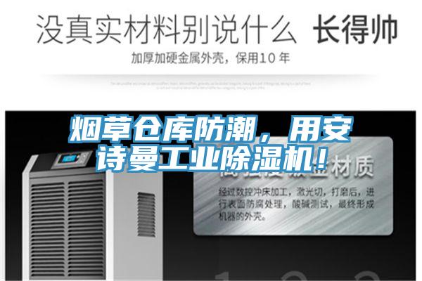 煙草倉(cāng)庫(kù)防潮，用安詩(shī)曼工業(yè)除濕機(jī)！