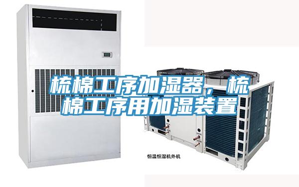 梳棉工序加濕器，梳棉工序用加濕裝置