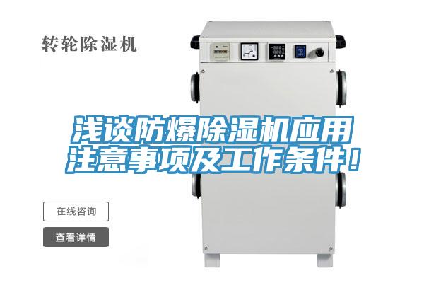 淺談防爆除濕機(jī)應(yīng)用注意事項(xiàng)及工作條件!