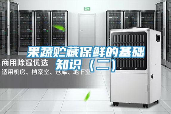 果蔬貯藏保鮮的基礎(chǔ)知識(二)