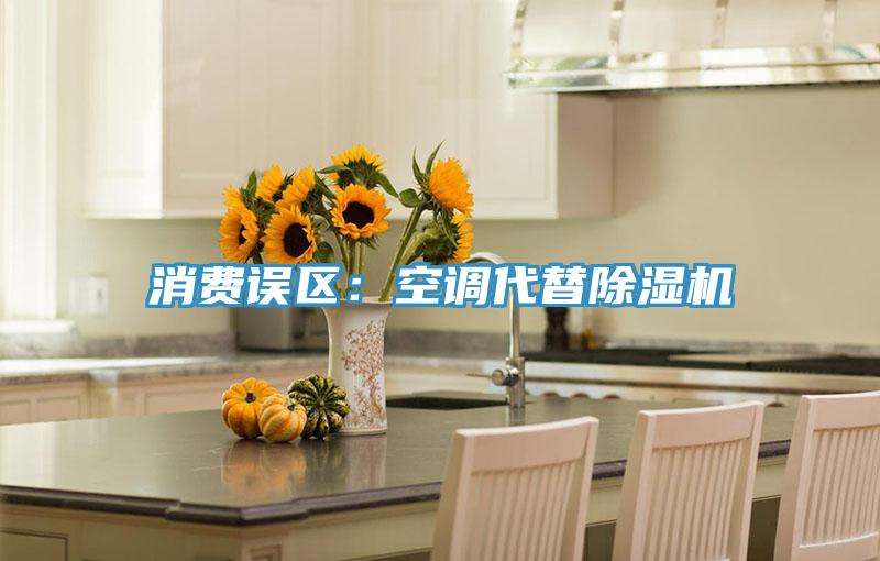 消費誤區：空調代替除濕機