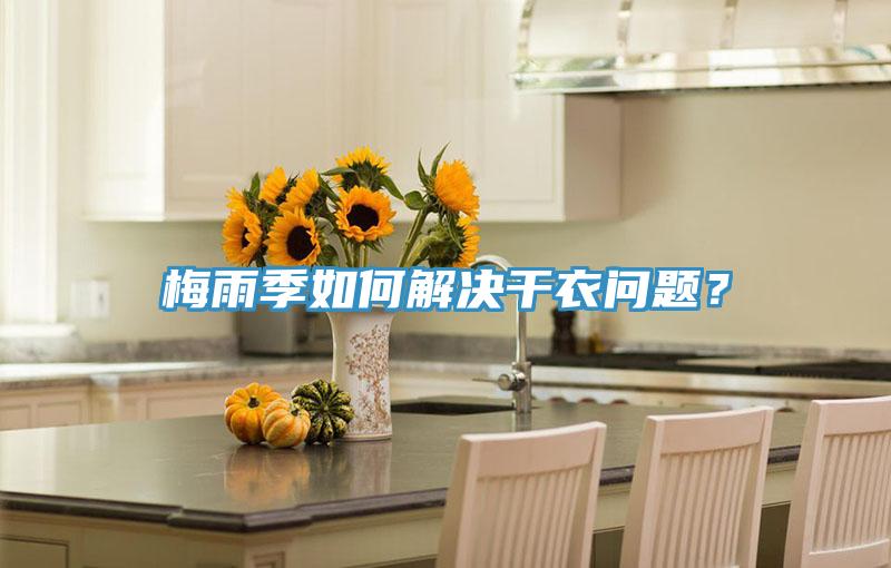 梅雨季如何解決干衣問題?